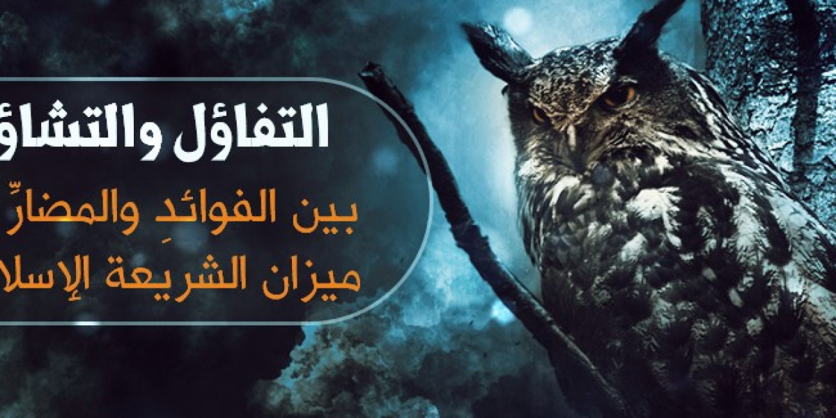 التفاؤل والتشاؤم في الاسلام